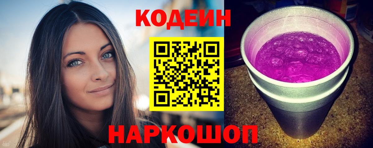 Кодеиновый сироп Lean Purple Drank Сочи