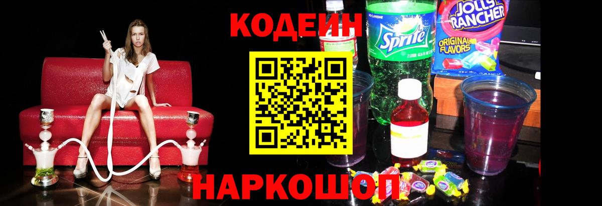 Кодеиновый сироп Lean напиток Lean (лин)  Codein Purple Drank  Вход с VPN  Сочи 